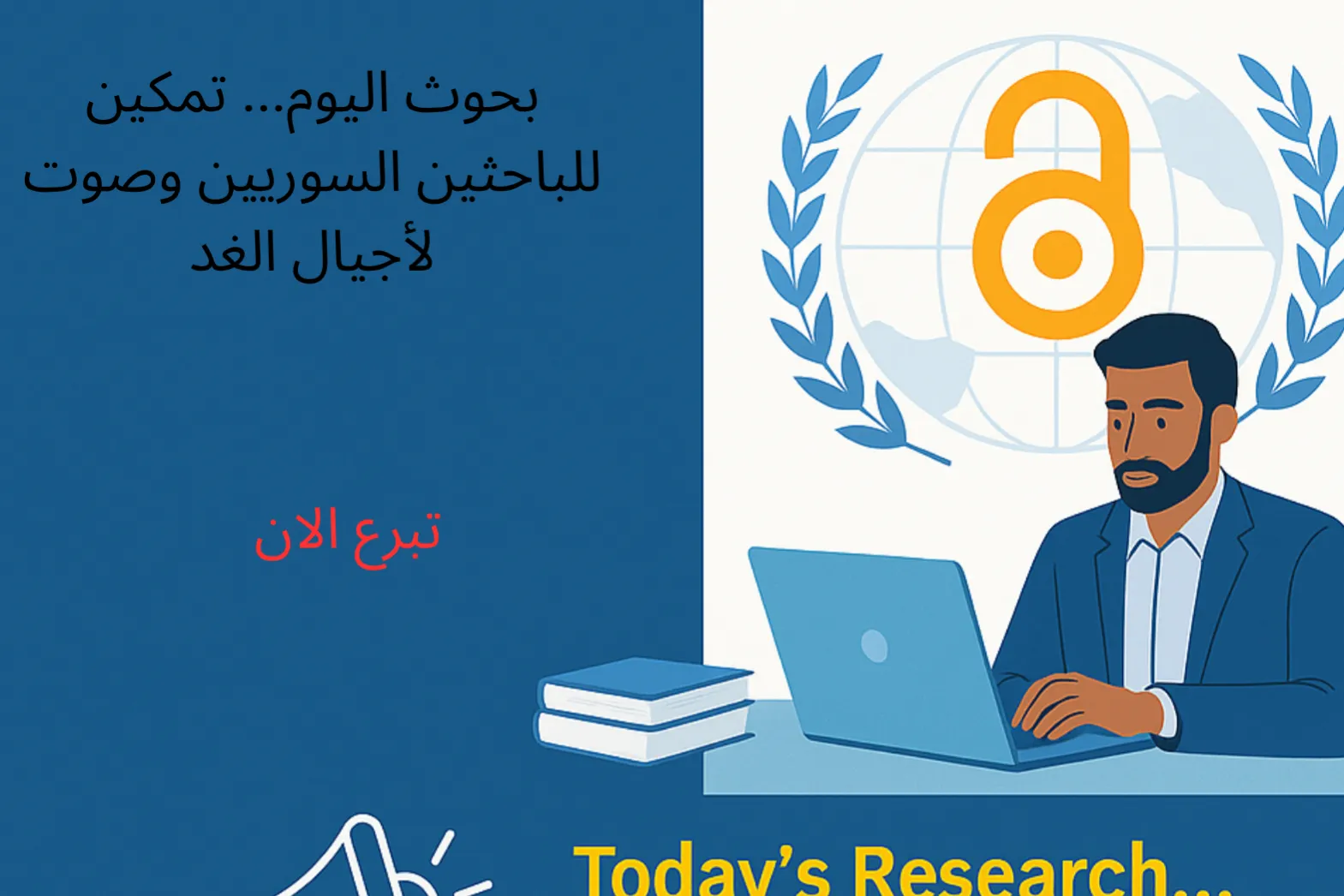 “بحوث اليوم.. نشر صوت الباحثين السوريين وتمكين أجيال الغد”